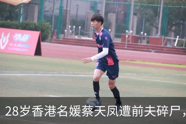 28岁香港名媛蔡天凤遭前夫碎尸，曾跟现任丈夫说：我们要尽快离开这一家人，他们愈来愈恐怖，不懂得感恩