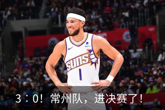 3︰0！常州队，进决赛了！