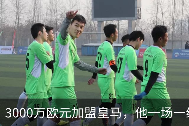 3000万欧元加盟皇马，他一场一线队比赛没踢上