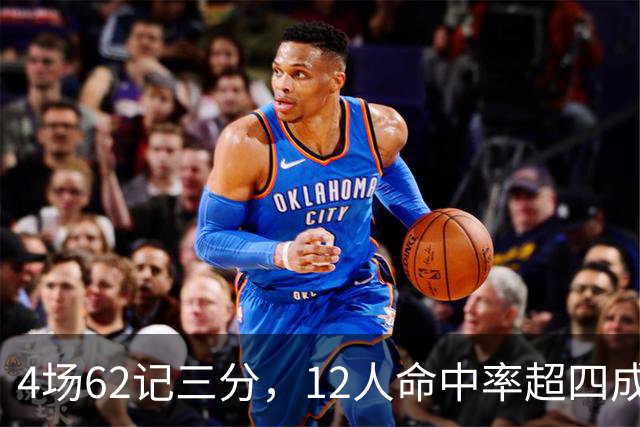 4场62记三分，12人命中率超四成：热火把最大短板投没了