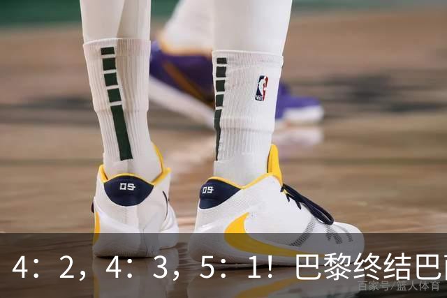 4：2，4：3，5：1！巴黎终结巴萨11连胜，利物浦逆转曼城大胜马竞翻船