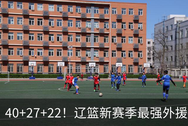 40+27+22！辽篮新赛季最强外援稳了：他3战已打出争冠身价了？