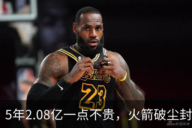 5年2.08亿一点不贵，火箭破尘封9年纪录！乌度卡成就阿门封神一刻