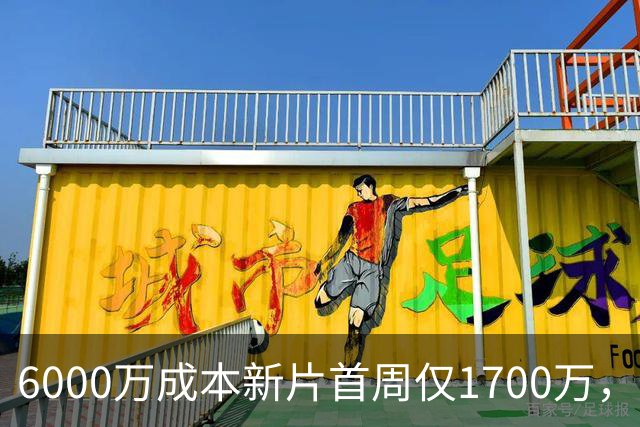 6000万成本新片首周仅1700万，71%新鲜度也救不了