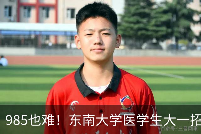 985也难！东南大学医学生大一招236人，转出103人，检验19剩2，影像21剩6，临床转出46%