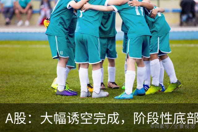 A股：大幅诱空完成，阶段性底部探明，下午大盘，能一飞冲天吗