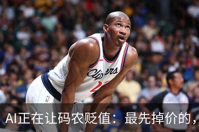 AI正在让码农贬值：最先掉价的，不是年龄，是这3种能力