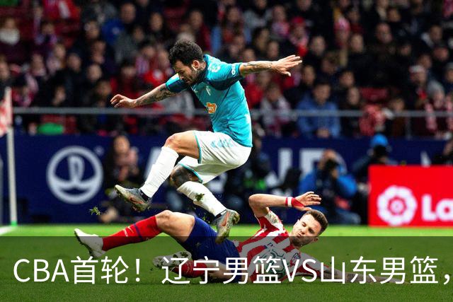 CBA首轮！辽宁男篮VS山东男篮，赛前带来辽宁男篮赵继伟、库珀、段睿骐以及山东男篮王岚钦最新消息