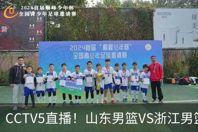 CCTV5直播！山东男篮VS浙江男篮，赛前带来山东男篮王岚嵚、高诗岩、法耶以及浙江男篮程帅澎的最新消息