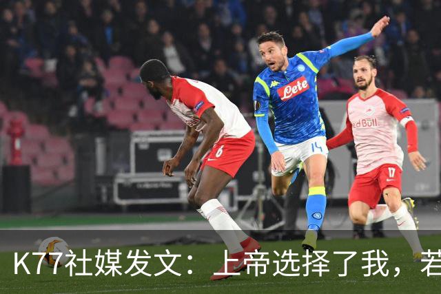 K77社媒发文：上帝选择了我，若这能保护他人，我愿承受这伤痛