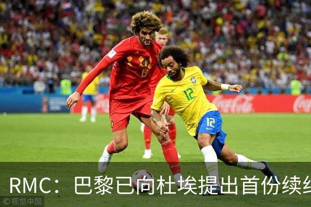 RMC：巴黎已向杜埃提出首份续约口头报价