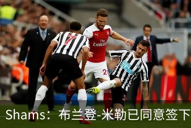 Shams：布兰登-米勒已同意签下五年2.09亿续约合同